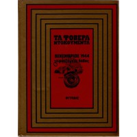 ΤΑ ΦΟΒΕΡΑ ΝΤΟΚΟΥΜΕΝΤΑ - ΔΕΚΕΜΒΡΙΟΣ 1944, ΤΟ ΑΝΕΞΗΓΗΤΟ ΛΑΘΟΣ